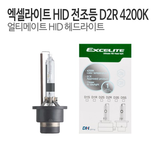 DH 엑셀라이트 D2R HID램프 순정형벌브 4200K 전조등