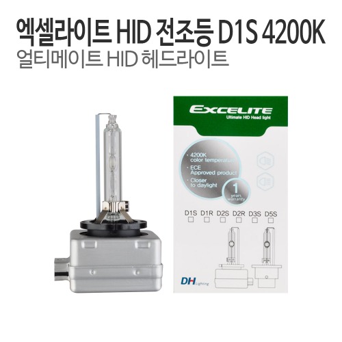 DH 엑셀라이트 D1S HID램프 순정형벌브 4200K 전조등