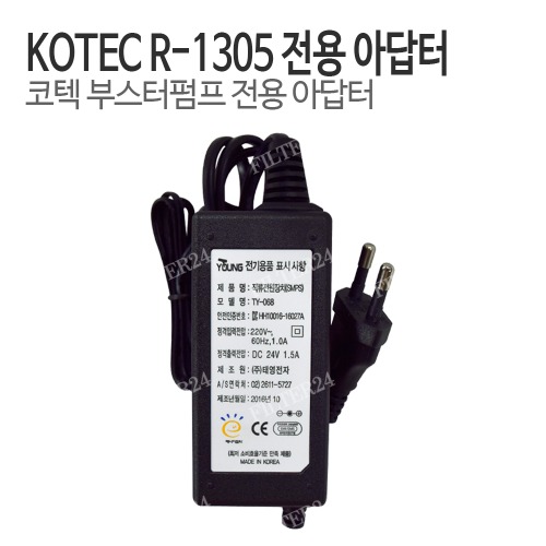 KOTEC 코텍 부스터펌프 R-1305-DC24V-1.5A용 전용아답터