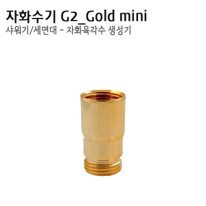 듀벨 가정용 자화수기 G2_Gold mini - 샤워기/세면대 자화육각수 생성기