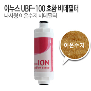이누스 UBF-100 비데필터 호환 이온수지필터 (1개/5개)
