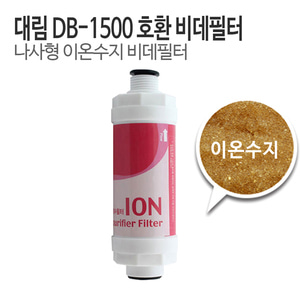 대림 도비도스 DB-1500 비데필터 호환 이온수지필터 (1개/5개)