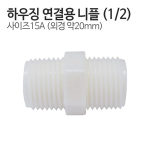 하우징 연결용 나사형 니플-사이즈 1/2 15A (외경 약20mm)