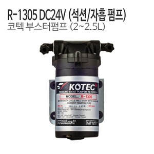 KOTEC 코텍 부스터펌프  R-1305-DC24V-1.3A (석션전용)