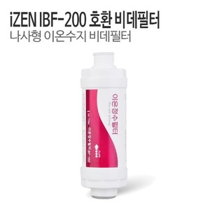 아이젠(iZEN) IBF-200 비데필터 호환 이온수지필터 (1개/5개)