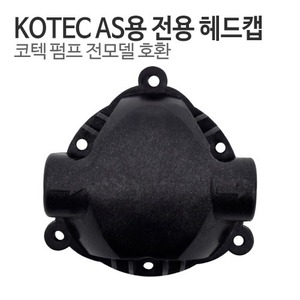 KOTEC 코텍 부스터펌프 헤드캡 (AS용) - 전기종 공용