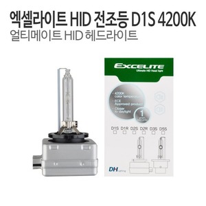 DH 엑셀라이트 D1S (1864735006) HID램프 순정형벌브 4200K 전조등