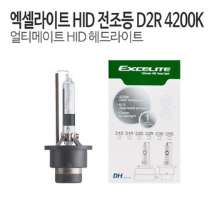 DH 엑셀라이트 D2R (1864756009) HID램프 순정형벌브 4200K 전조등