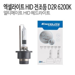 DH 엑셀라이트 D2R (1864735009) HID램프 순정형벌브 6200K 전조등