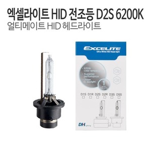 DH 엑셀라이트 D2S HID램프 순정형벌브 6200K 전조등