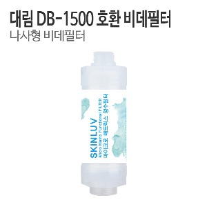대림 도비도스 DB-1500 비데필터 호환 나사형 (1개/5개)