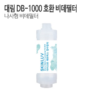 대림 도비도스 DB-1000 비데필터 호환 나사형 (1개/5개)
