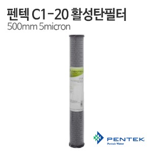 펜텍 ACF 카본필터 C1-20 (500mm 5micron 침전+활성탄소섬유 카본필터)