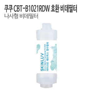 쿠쿠 클렌비스 CBT-B1021RDW 비데필터 호환 나사형 (1개/5개)