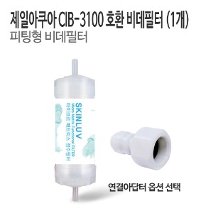 제일아쿠아 CIB-3100 비데필터 호환 피팅형 (1개)