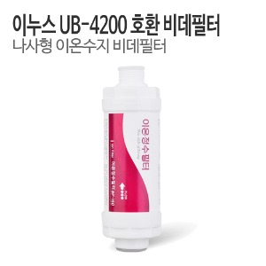 이누스 UB-4200 비데필터 호환 이온수지필터 (1개/5개)
