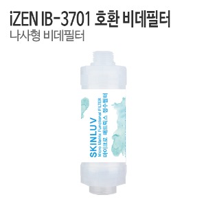 아이젠(iZEN) IB-3701 비데필터 호환 나사형 (1개/5개)