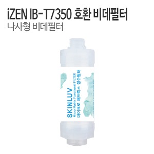 아이젠(iZEN) IB-T7350 비데필터 호환 나사형 (1개/5개)