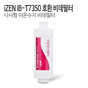 아이젠(iZEN) IB-T7350 비데필터 호환 이온수지필터 (1개/5개)