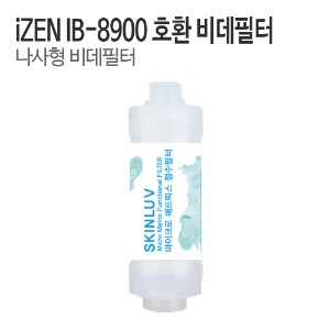 아이젠(iZEN) IB-8900 비데필터 호환 나사형 (1개/5개)