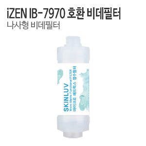 아이젠(iZEN) IB-7970 비데필터 호환 나사형 (1개/5개)