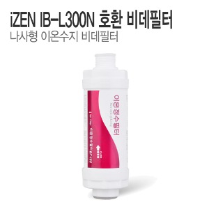 아이젠(iZEN) IB-L300N 비데필터 호환 이온수지필터 (1개/5개)