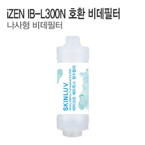 아이젠(iZEN) IB-L300N 비데필터 호환 나사형 (1개/5개)
