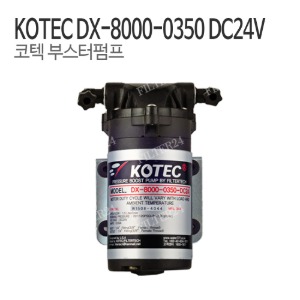 코텍 정수기용 부스터펌프 DX-8000-0350 DC24V 0.65A (1.5L)