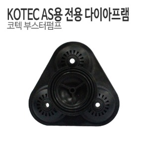 KOTEC 코텍 부스터펌프 다이아프램 (AS용) - 전기종 공용