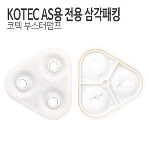 KOTEC 코텍 부스터펌프 삼각패킹 (AS용) - 전기종 공용