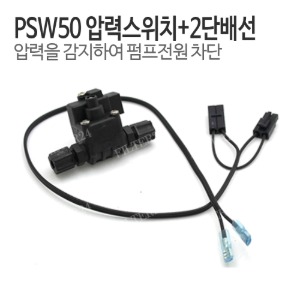 PSW50 압력스위치+2단배선 (압력을 감지 펌프전원 차단)