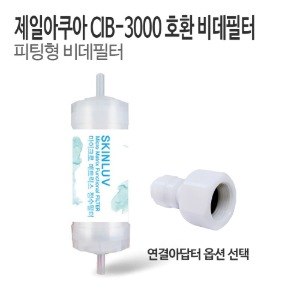 제일아쿠아 CIB-3000 비데필터 호환 피팅형 (1개/5개)