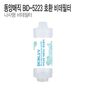 SK동양매직 BID-5223 비데필터 호환 나사형 (1개/5개)