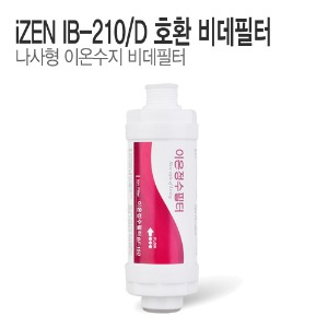 아이젠[iZEN] IB-210/D 비데필터 호환 이온수지필터 (1개/5개)
