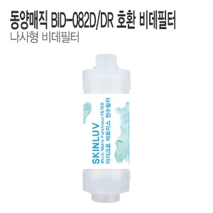 SK동양매직 BID-082D/DR 비데필터 호환 나사형 (1개/5개)